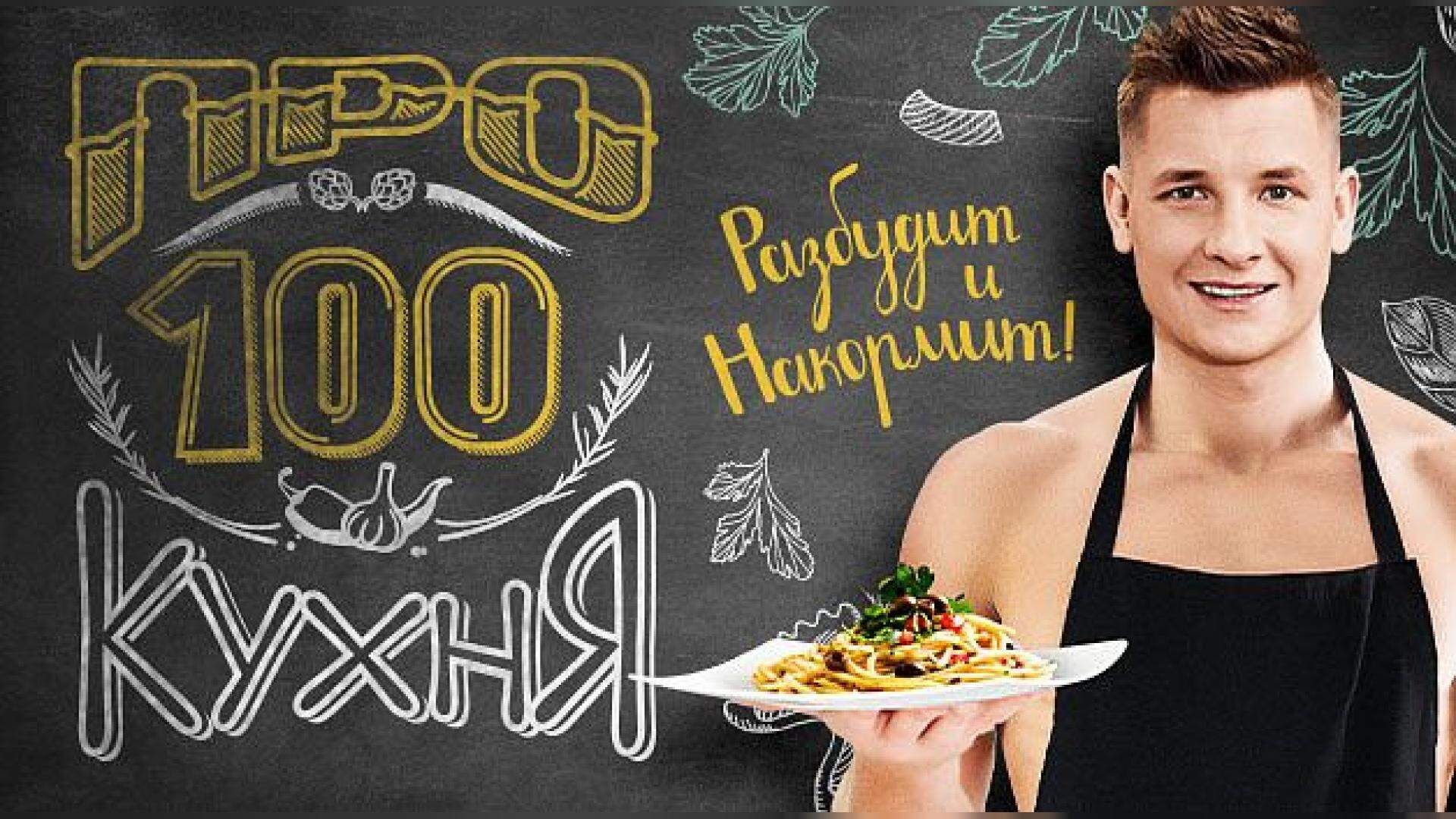 ПРО100 КУХНЯ.mp4 смотреть онлайн