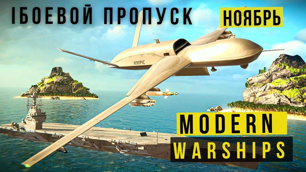 MODERN WARSHIPS | БОЕВОЙ ПРОПУСК | НОЯБРЬ