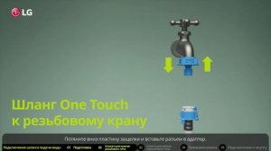 Как подключить шланг подачи воды к стиральной машине LG с фронтальной загрузкой