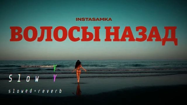 INSTASAMKA - Волосы Назад (snippet. slowed+reverb) смотреть онлайн