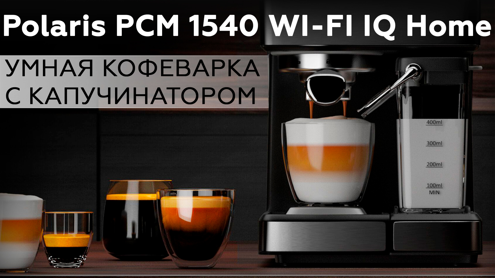 Обзор кофеварки Polaris PCM 1540 WI-FI IQ Home смотреть онлайн