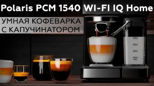 Обзор кофеварки Polaris PCM 1540 WI-FI IQ Home