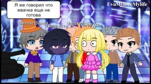 Вилли Вонка и шоколадная фабрика