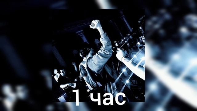 Koresh,treepside-Толпа(1 час)