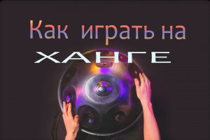 УРОК ИГРЫ НА ХАНГЕ №1. Как играть на ханге  (хэндпане). 
Упражнения для начинающих.