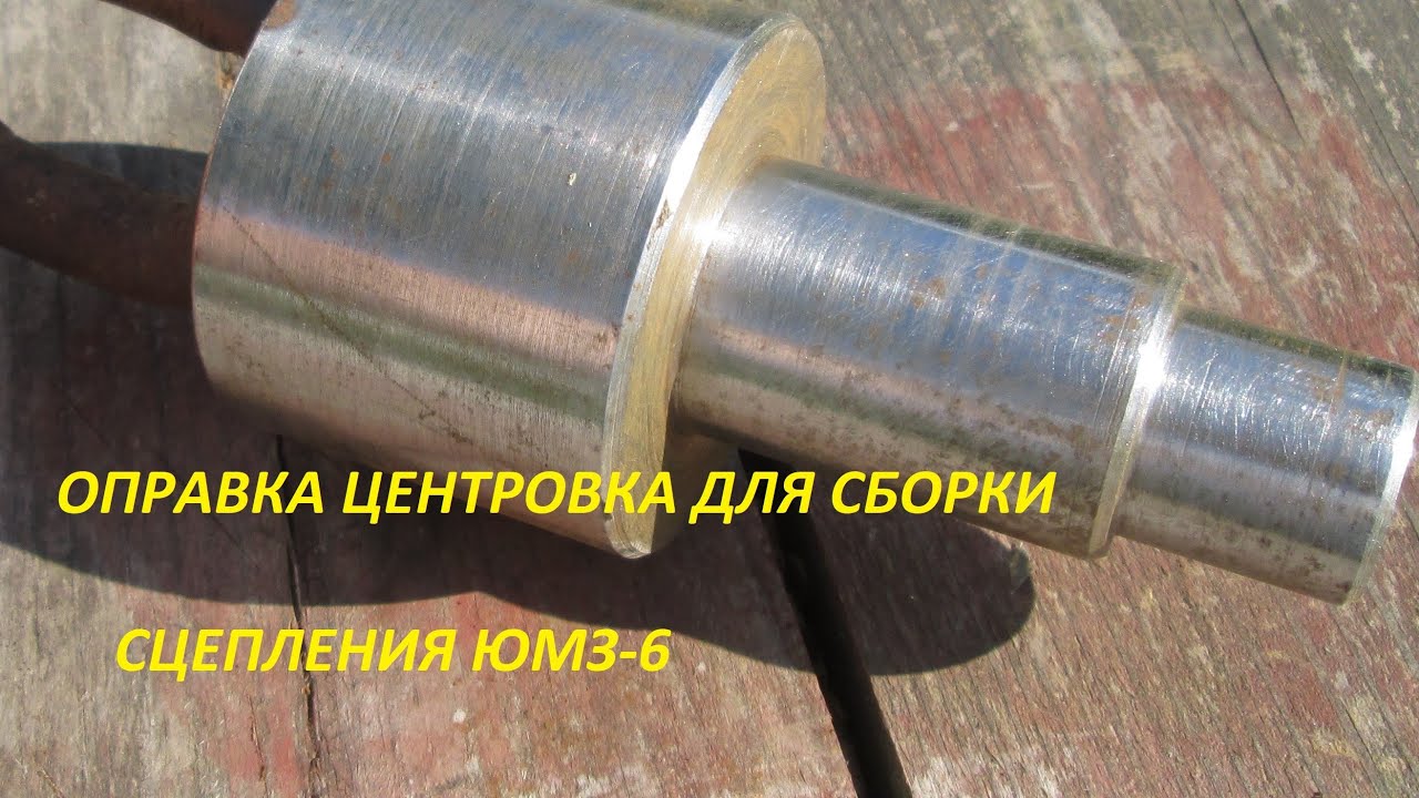 Оправка для центровки сцепления (ЮМЗ-6)