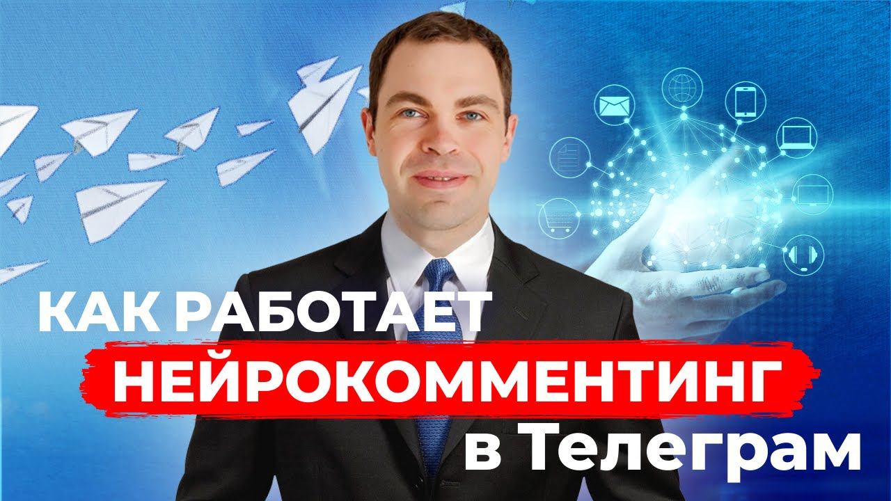 Как раскрутить Телеграм канал | Нейрокомментинг смотреть онлайн