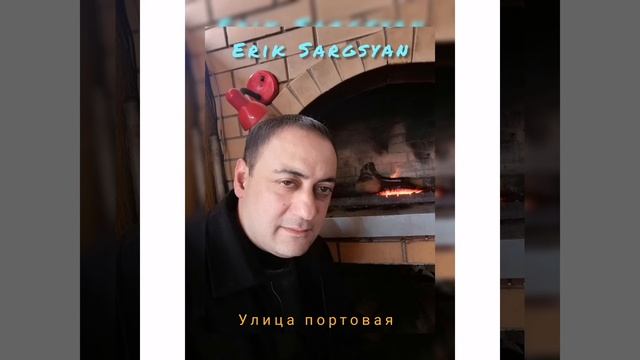 Эрик Саргсян - Улица портовая #шансон #ресторан #жизнь #армяне #душа #cover #грусть #новиков #росто смотреть онлайн