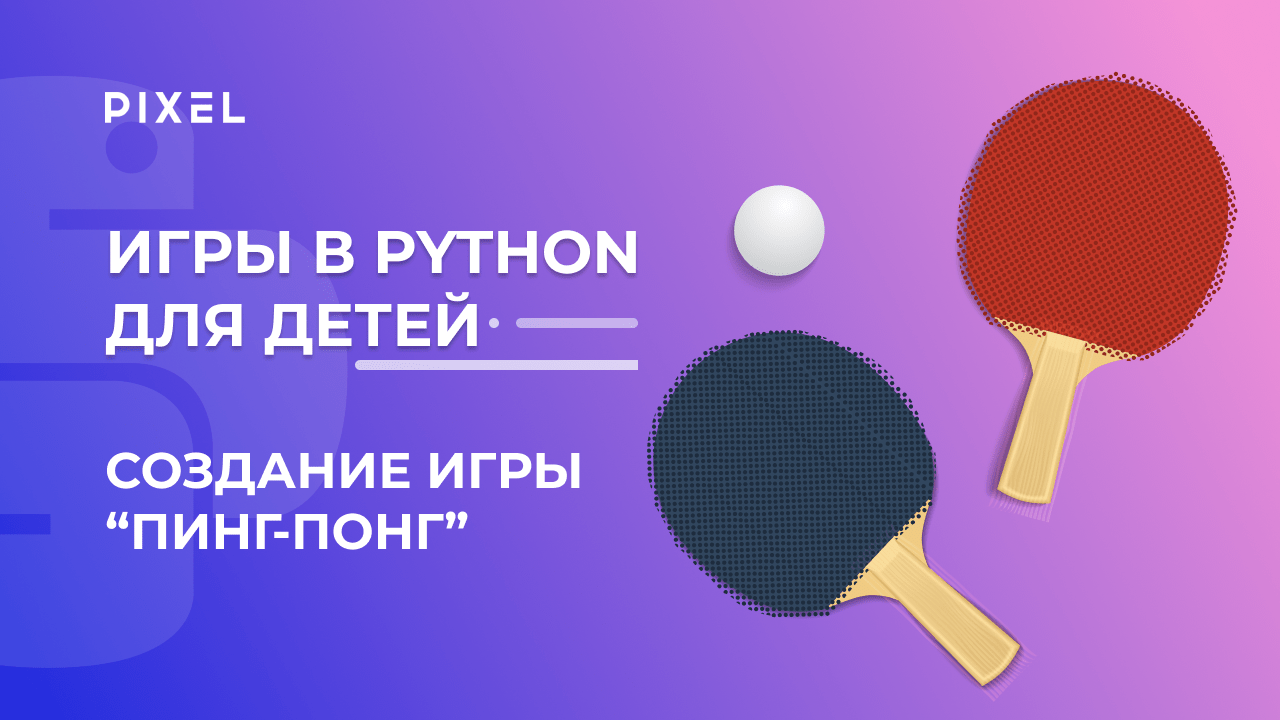 Создание игр на Python для детей | Ping-Pong на Python для подростков | Бесплатные уроки Python смотреть онлайн