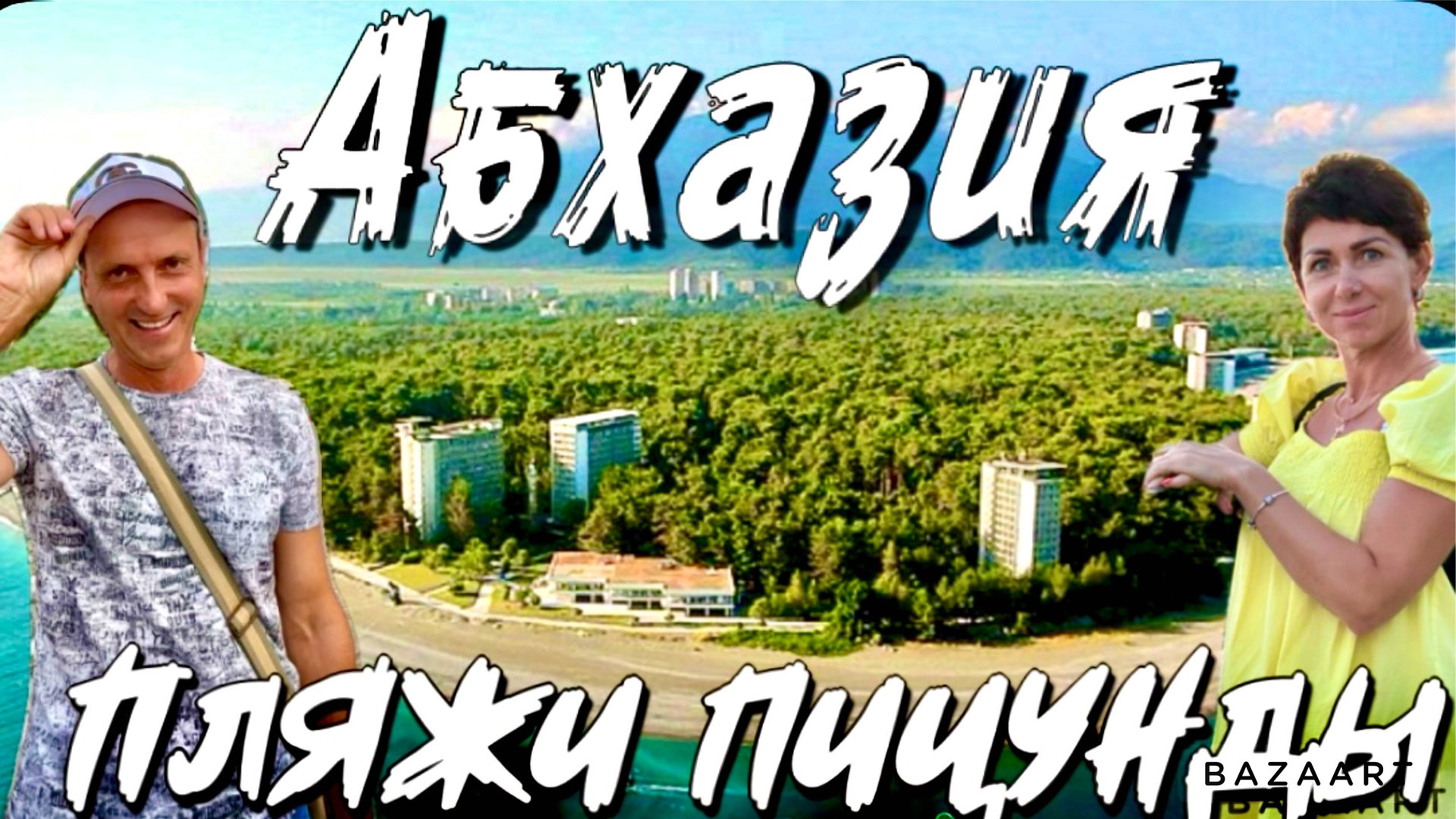 Абхазия - пляжи Пицунды. Рынок, цены. Рыбзавод. Очереди на границе! смотреть онлайн