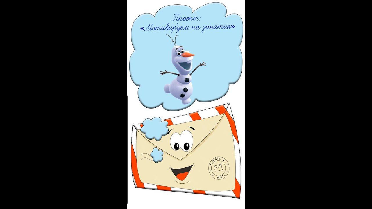Мотивация на учебу Идея № 4 как заинтересовать детей Учителям, воспитателям педагогам Олаф #shorts смотреть онлайн