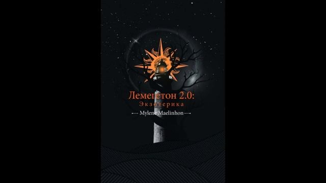 Лемегетон 2.0: Экзотерика. Глава 69: Род Армалиир: Вампиры, оборотни и другие полусказки смотреть онлайн