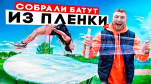 Собрали БАТУТ из ПИЩЕВОЙ ПЛЕНКИ
