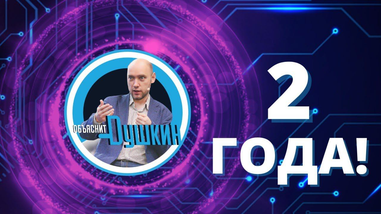 Ура! Вторая годовщина движухи «Душкин объяснит» смотреть онлайн