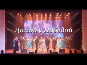 Домой с Победой — программа посвященная Дню Победы (ГАПиТ РТ, 2022 год)