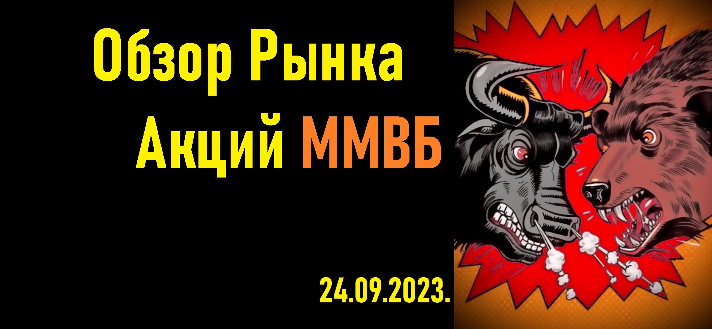 ТОП-10 АКЦИЙ ДЛЯ ПОКУПКИ | Обзор рынка акций ММВБ. 24.09.2023. смотреть онлайн