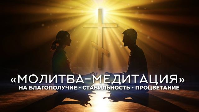 Притягиваем Благополучие. Сильная Молитва-Медитация которая изменить жизнь к лучшему. смотреть онлайн