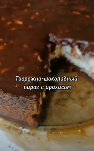 ШОКОЛАДНЫЙ ПИРОГ С АРАХИСОМ. смотреть онлайн