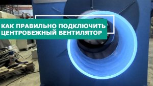 Как подключить центробежный вентилятор мотор-улитку на примере PZO 11 MUX