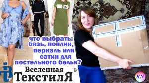 ВСЕЛЕННАЯ ТЕКСТИЛЯ Ивановский трикотаж | ЧТО ЛУЧШЕ БЯЗЬ, ПОПЛИН ИЛИ ПЕРКАЛЬ для постельного белья