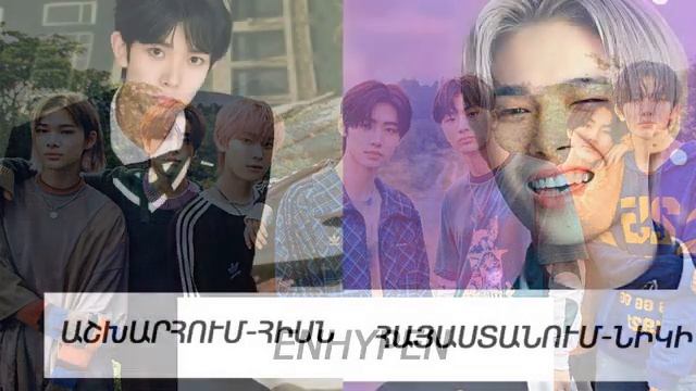 kpop այդոլների հայտնիությունը աշխարհում vs հայաստանում смотреть онлайн