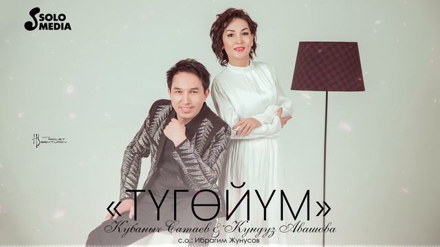 Кубаныч Сатаев & Кундуз Авашова - Тугойум (2023) смотреть онлайн