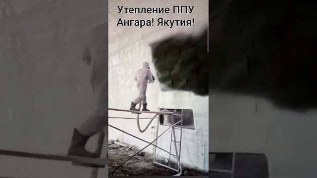 Утепление ППУ (пенополиуретаном) Якутия смотреть онлайн