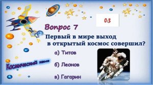Космический квиз