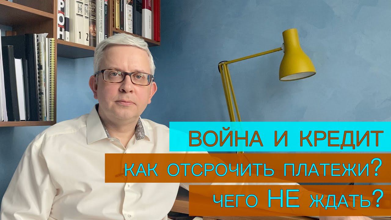 Война и кредит: как (НЕ)платить если война, объявлена чрезвычайная ситуация или став безработным? смотреть онлайн