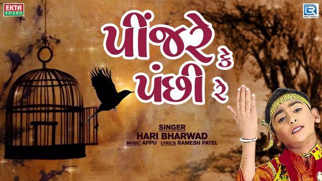 પીંજરે કે પંછી રે | Pinjare Ke Panchi Re | Hari Bharwad Bhajan | Superhit Bhajan смотреть онлайн