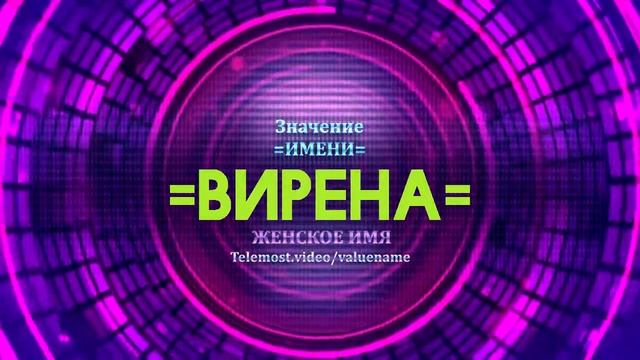 Значение имени Вирена - Тайна имени смотреть онлайн