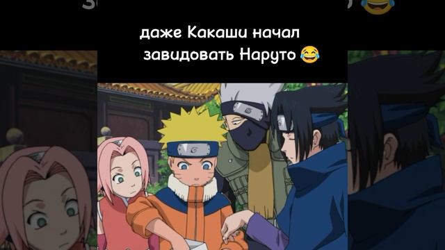 даже Какаши начал завидовать Наруто ? #наруто #shorts смотреть онлайн