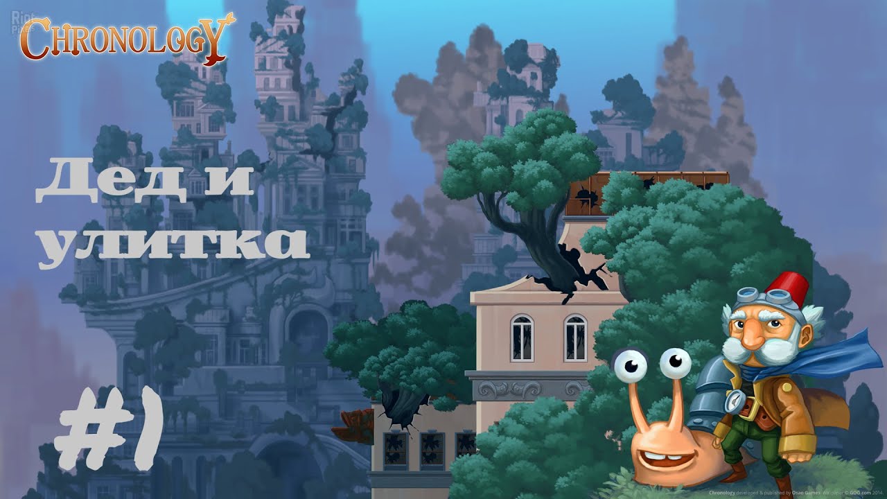 ДЕД И УЛИТКА | Chronology прохождение #1