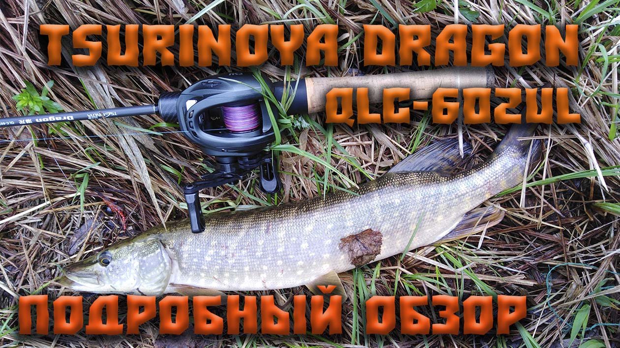 Обзор кастингового удилища Tsurinoya Dragon QLC-602UL.mp4