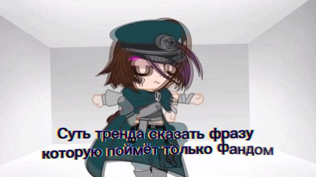 Суть тренда сказать фразу которую поймёт только твой фандом | ~тренд смотреть онлайн