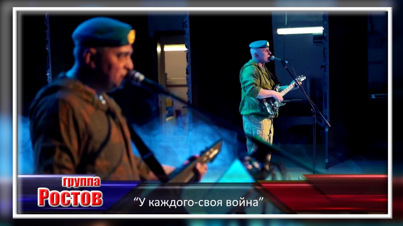 группа Ростов “У каждого-своя война” смотреть онлайн