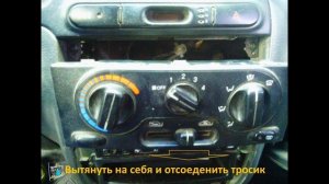 Замена троса режимов обдува печки - Daewoo Lanos 1.3c