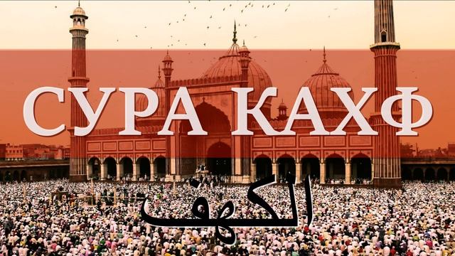 СУРА КАХФ В ПЯТНИЦУ СЛУШАТЬ ОНЛАЙН. Чтение Корана в пятницу – Сура 18 Аль-Кахф Пещера смотреть онлайн