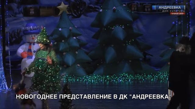 Новогодние мероприятия в Андреевке смотреть онлайн