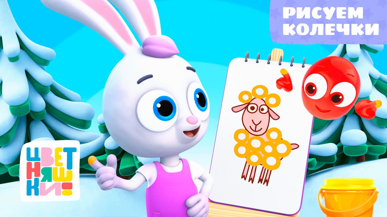 Цветняшки - Рисуем колечки - Песенка из мультфильма - Музыкальный мультсериал смотреть онлайн