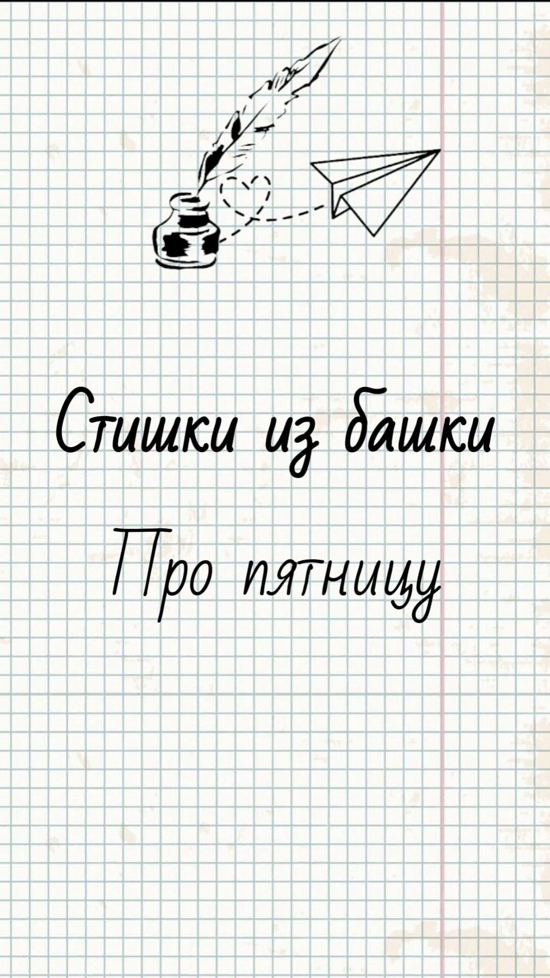 Про пятницу