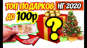 ФИКС ПРАЙС идеи Новогодних Подарков за 100р! Что подарить на Новый Год 2020. Универсальный подарок!