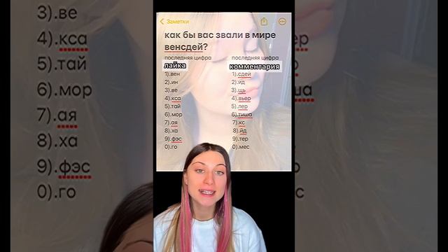 А как тебя бы звали в мире вэнсдей? #обзор #обзоры #советы #лайфхак #венсдей #совет #wednesday смотреть онлайн