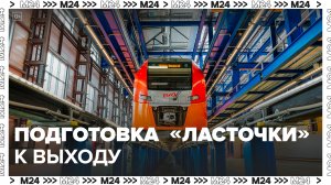 Как в депо «Подмосковная» готовят «Ласточки» к выходу на линию: «Актуальный репортаж» - Москва 24