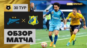 Зенит - Ростов. Обзор матча МИР РПЛ 25.05.2024