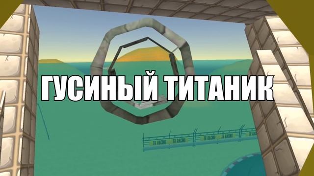 ☠️БИТВА СТРОИТЕЛЕЙ В ЧИКЕН ГАН - ЭВОЛЮЦИЯ КОРАБЛЕЙ! SHIPS CHICKEN GUN!☠️ смотреть онлайн