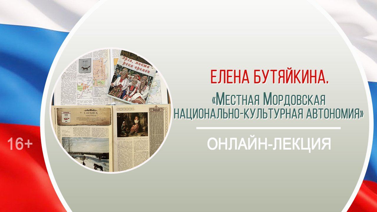 «Местная мордовская национально-культурная автономия» (онлайн-лекция Е.Бутяйкиной) /«Посреди России» смотреть онлайн
