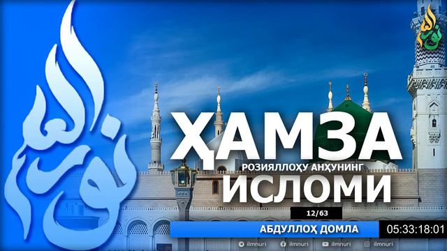 СИЙРАТ ДАРСЛАРИ (ТЎЛИҚ) 1-ҚИСМ - АБДУЛЛОҲ ДОМЛА