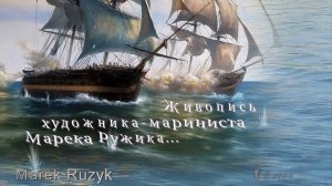 Живопись художника- мариниста Marek Rużyk  *