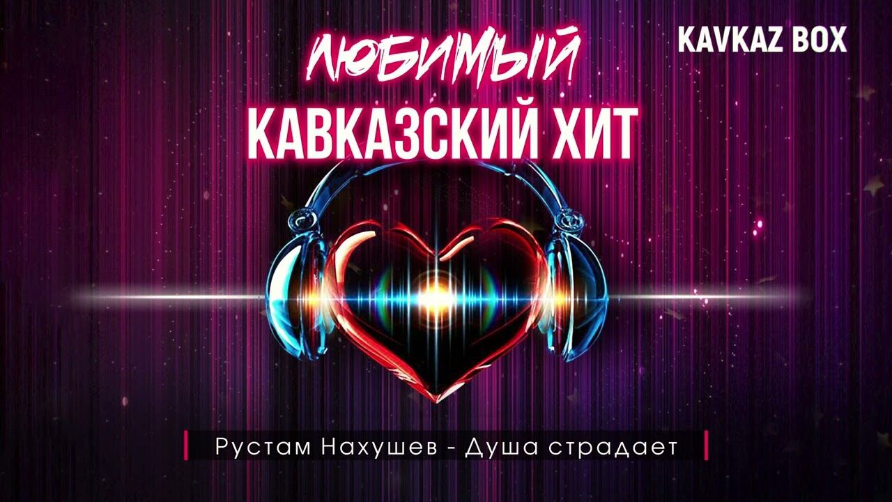 Любимый Кавказский Хит ✮ Kavkaz Box смотреть онлайн